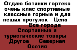 Отдаю ботинки гортекс очень клас спортивные классные горные и для пеших прогулок › Цена ­ 3 990 - Все города Спортивные и туристические товары » Другое   . Северная Осетия